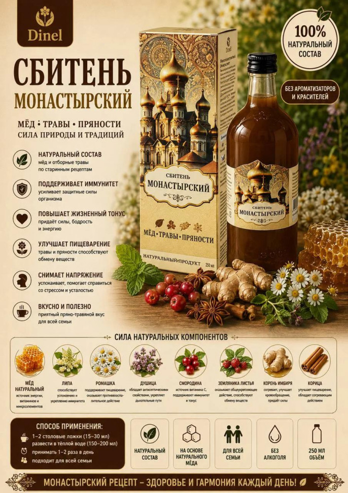  Сбитень Монастырский, 250мл  в Кумертау